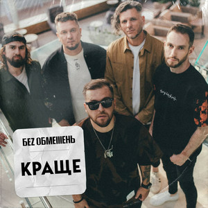 Portada Без Обмежень - Поклянись. Поцілуй. Обійми.