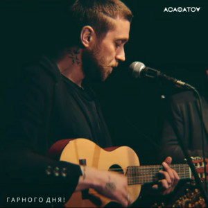 Pochette АСАФАТОV - Гарного дня!