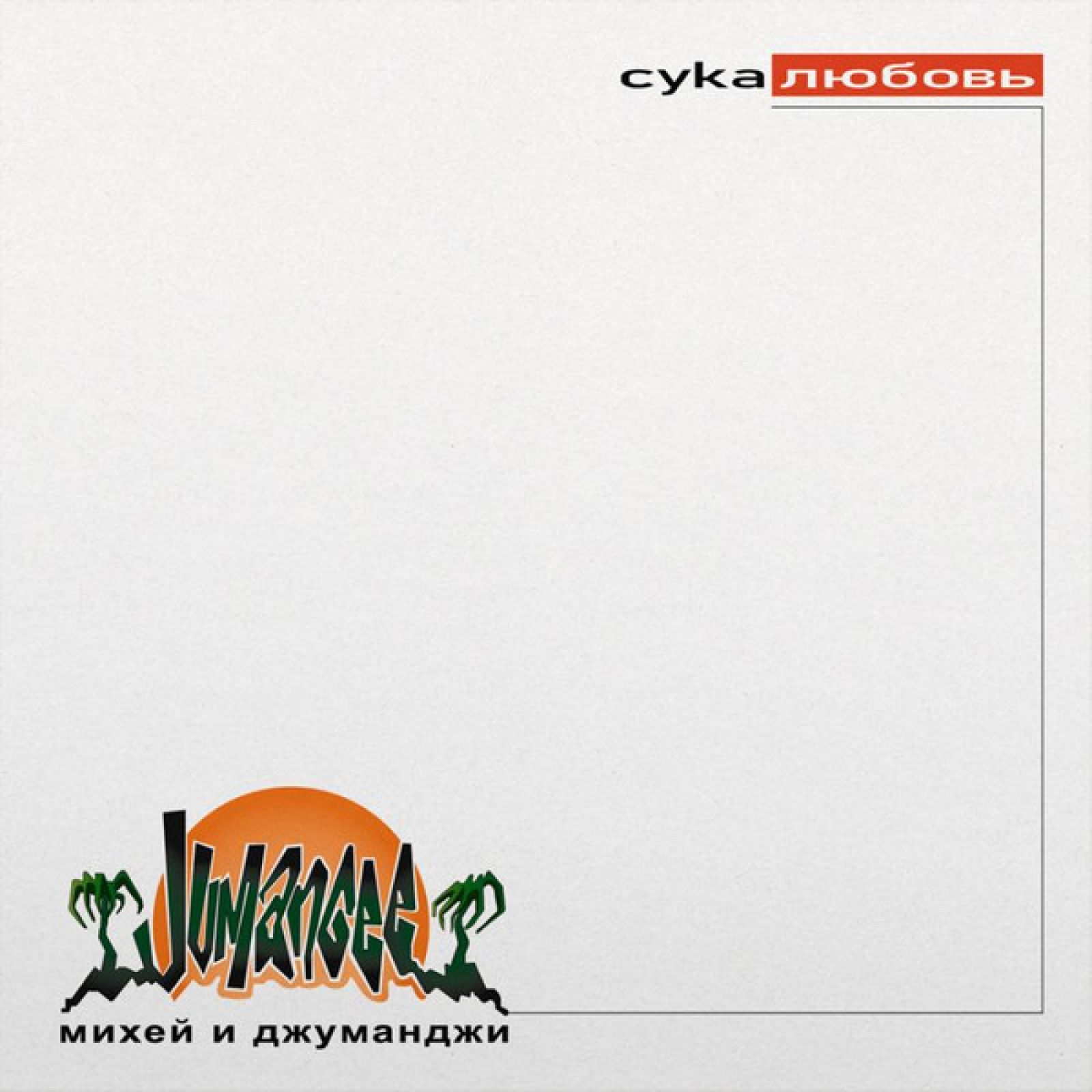 Обложка Михей & Джуманджи - Сука Любовь (AnT drum edit)