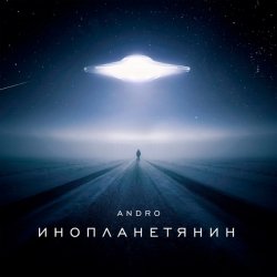 Обложка Andro - Инопланетянин