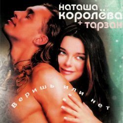 Обложка Наташа Королёва & Тарзан - Ты мне веришь или нет