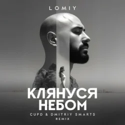 Обложка LOMIY - Клянуся Небом (Cupd & Dmitriy Smarts Remix)