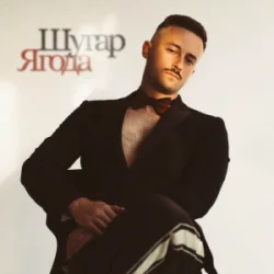 Обложка Шугар - Ягода