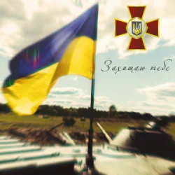 Обложка Артем Лоік & Валерія Сокол - Захищаю тебе