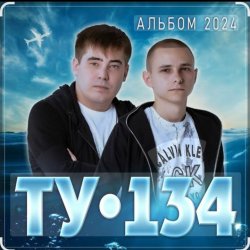 Обложка ТУ-134 - За тебя