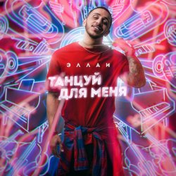 Обложка Эллаи - Танцуй Для Меня