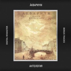 Обложка Аквариум - День Первый