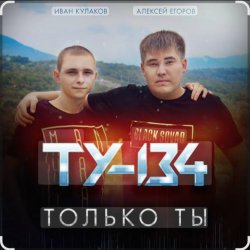Обложка ТУ-134 - Только ты