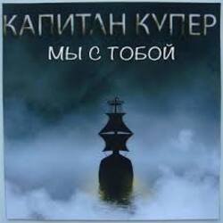 Обложка Капитан Купер - Когда мы рядом