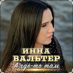 Обложка Инна Вальтер - А где-то там