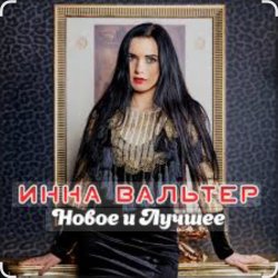 Обложка Инна Вальтер - Молодость