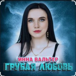 Обложка Инна Вальтер - Грубая любовь