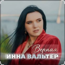 Обложка Инна Вальтер - Верная