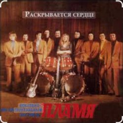 Обложка ВИА Пламя - Снег кружится