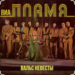 Обложка ВИА Пламя - Идёт солдат по городу