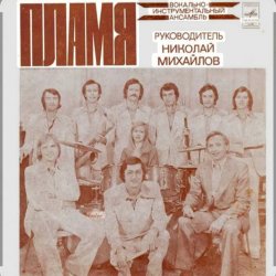 Обложка ВИА Пламя - Слепой дождь