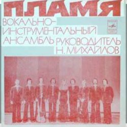 Обложка ВИА Пламя - Поезд в листопад
