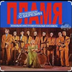 Обложка ВИА Пламя - Всюду только ты