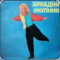 Обложка Аркадий Укупник - Ты отказала мне два раза