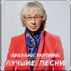 Обложка Аркадий Укупник - Грустный дождь