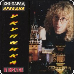 Обложка Аркадий Укупник - Одесса