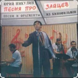 Обложка Юрий Никулин - Песня про зайцев (А нам всё равно)