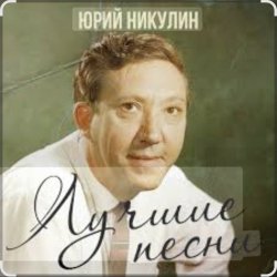 Обложка Юрий Никулин - Старый клоун