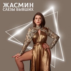 Обложка Жасмин - Слёзы бывших