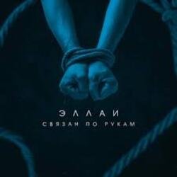 Обложка Эллаи - Связан по рукам