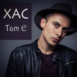 Обложка Хас - Там є