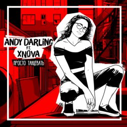 Обложка AnDy Darling feat XNOVA - Просто танцевать