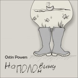 Обложка Ostin Powers - Грека