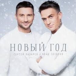 Обложка Сергей Лазарев & Влад Топалов - Новый год