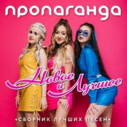 Обложка Пропаганда - Океан