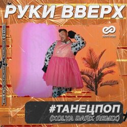 Обложка Руки Вверх - ТанецПоп