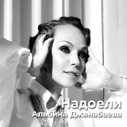 Обложка Альбина Джанабаева - Надоели