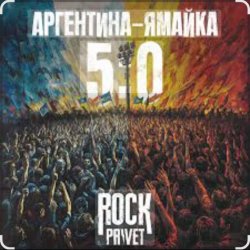 Обложка Чайф - Аргентина-Ямайка 5-0