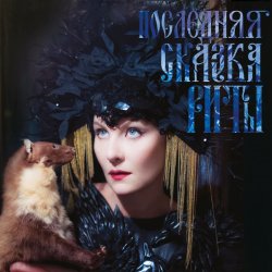 Обложка Земфира - Не надо (Танец смерти)