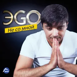 Обложка ЭGO - Балаган
