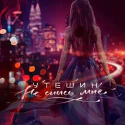 Обложка Утешин & неболира - Гудки (Dreamer Radio Remix)