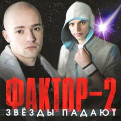 Обложка Фактор 2 - Красавица