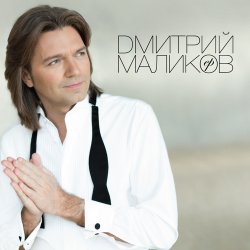 Обложка Дмитрий Маликов & Дайкири - Снежинка
