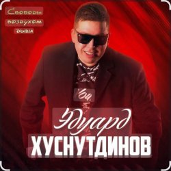 Обложка Эдуард Хуснутдинов - Мамина березка