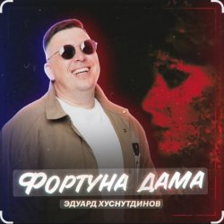 Обложка Эдуард Хуснутдинов - Фортуна дама