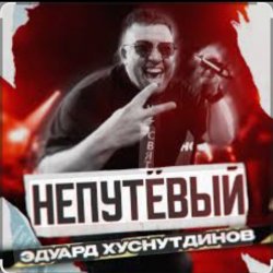 Обложка Эдуард Хуснутдинов - Непутёвый