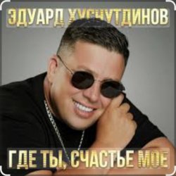 Обложка Эдуард Хуснутдинов - Где ты, счастье моё