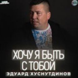 Обложка Эдуард Хуснутдинов - Хочу я быть с тобой
