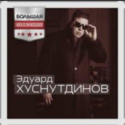 Обложка Эдуард Хуснутдинов - Попрошу у бога