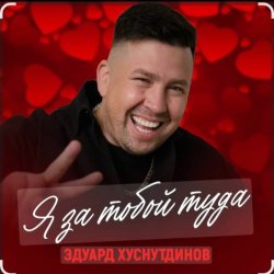 Обложка Эдуард Хуснутдинов - Я за тобой туда