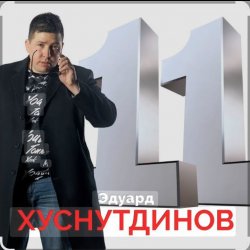Обложка Эдуард Хуснутдинов - Расскажи мне